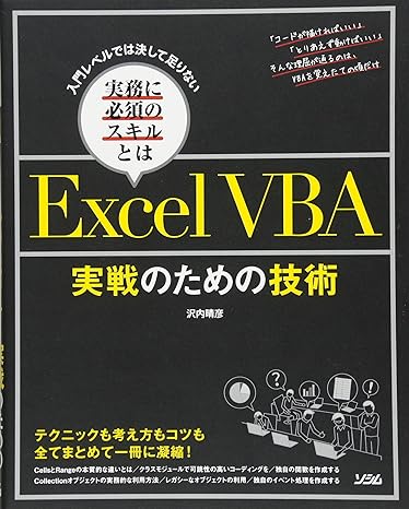 Excel VBA 実戦のための技術